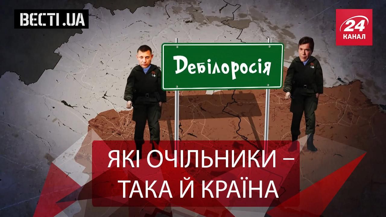 Вєсті.UA. Захарченко придумав Дебілоросію. Помилування Розенблата