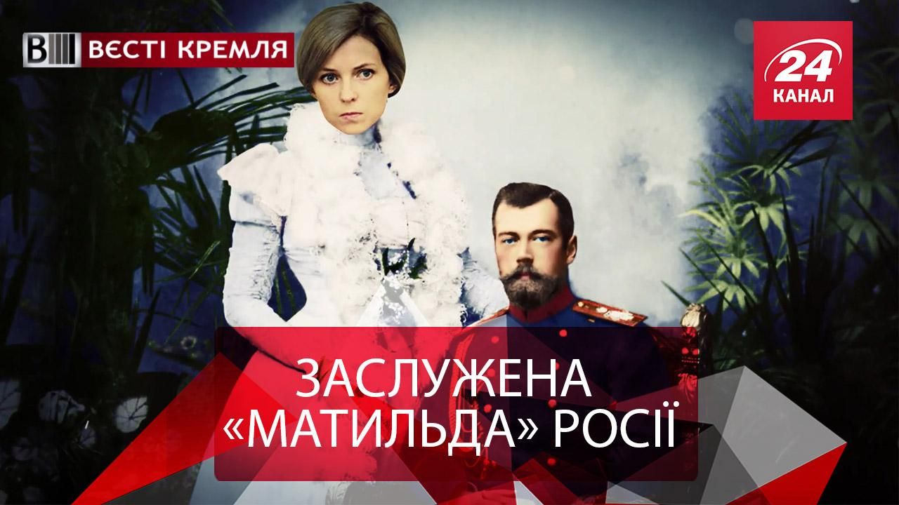 Вєсті Кремля. Альтернативна "Матильда". Галюциногенне морозиво Путіна