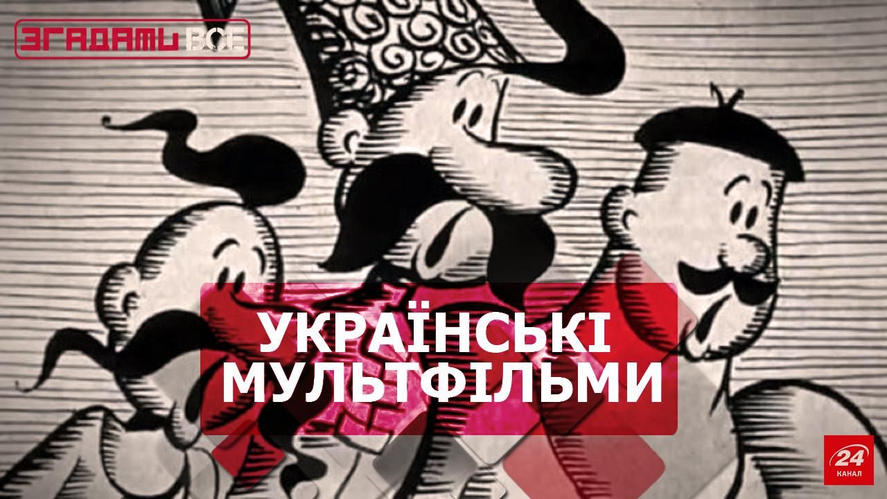 Вспомнить Все. История украинской анимации. Часть 1