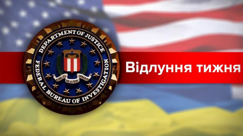 ФБР против Украины: дело о вмешательстве в выборы в США набирает неожиданные обороты