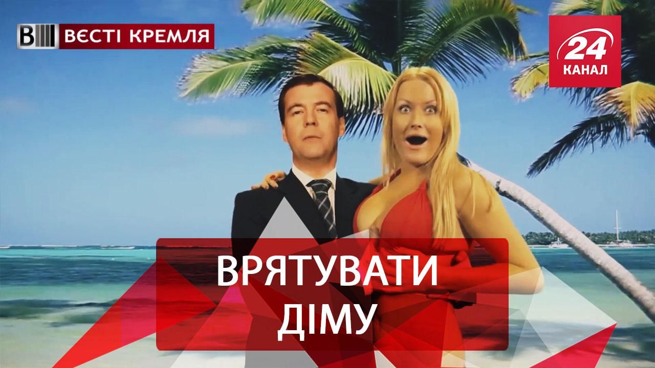 Вєсті Кремля. Врятувати Медведєва. Шоумен Патріарх Кирило