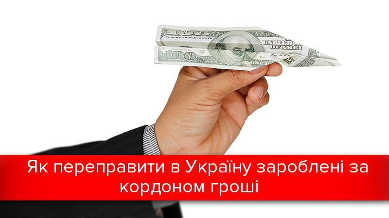 Переказати грошів із закордону в Україну: комісії та податки - нюанси