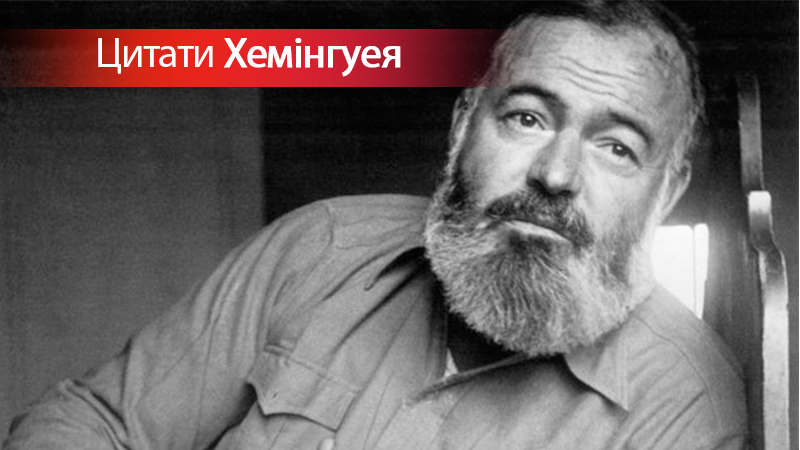 10 цитат Эрнеста Хемингуэя, которые вдохновляют