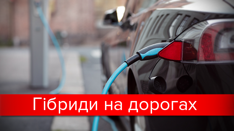 Какие гибридные автомобили больше нравится украинцам: интересная статистика