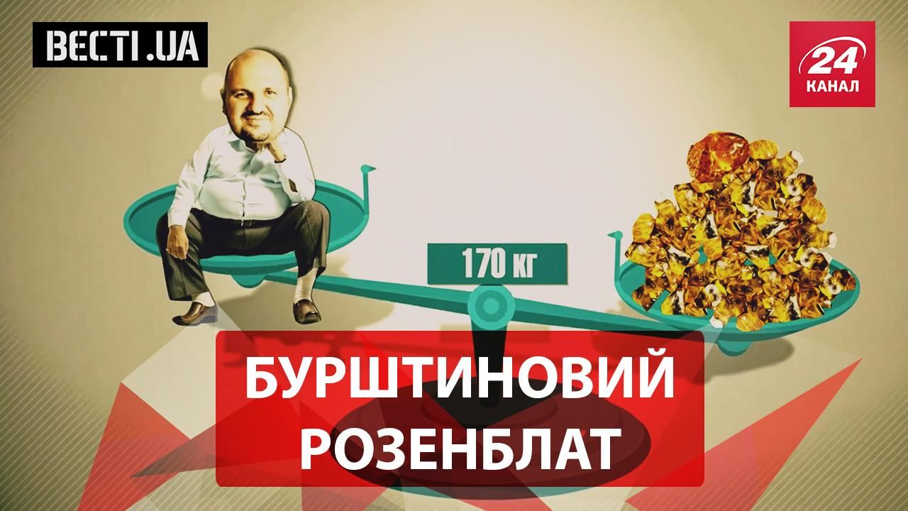 Вєсті.UA. Жир. Бурштинова застава за Розенблата. "Патріотизм" Добкіна