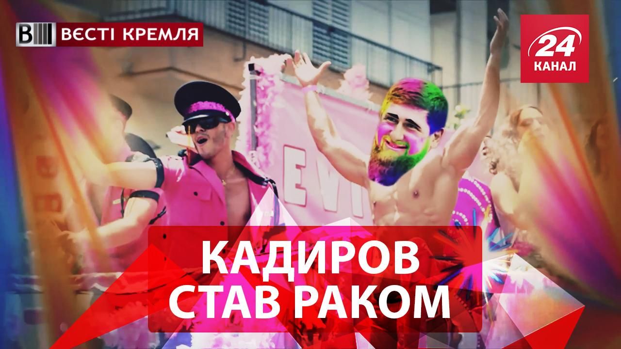 Вести Кремля. Сливки. Гееборец Кадыров. Галлюциноген для Путина