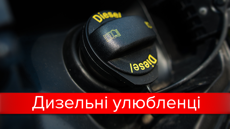 ТОП-10 найпопулярніших дизельних автомобілів в Україні: цікава статистика ТОП-10 найпопулярніших дизельних автомобілів в Україні: цікава статистика
