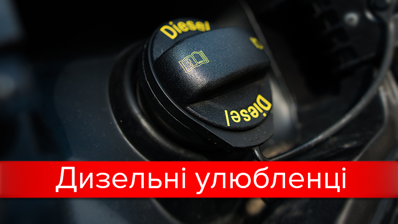 ТОП-10 найпопулярніших дизельних автомобілів в Україні: цікава статистика