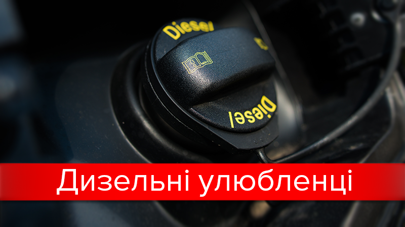 ТОП-10 самых популярных дизельных автомобилей в Украине: интересная статистика