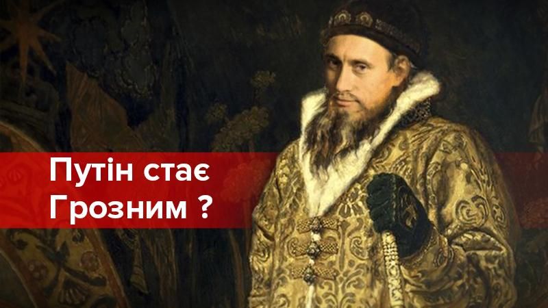 Історичне божевілля в Росії: як Путін стає Грозним