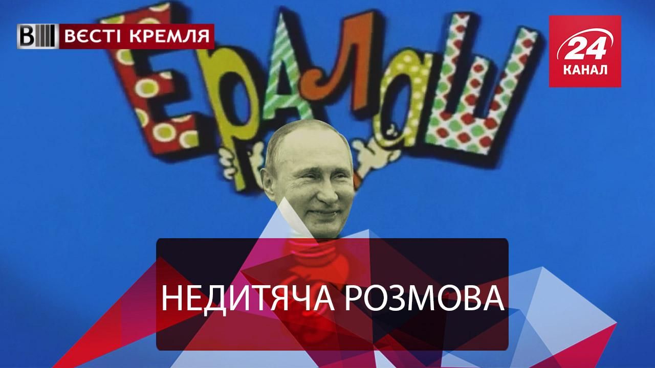 Вєсті Кремля. Недитяче випробування для Путіна. Прихисток для злочинців