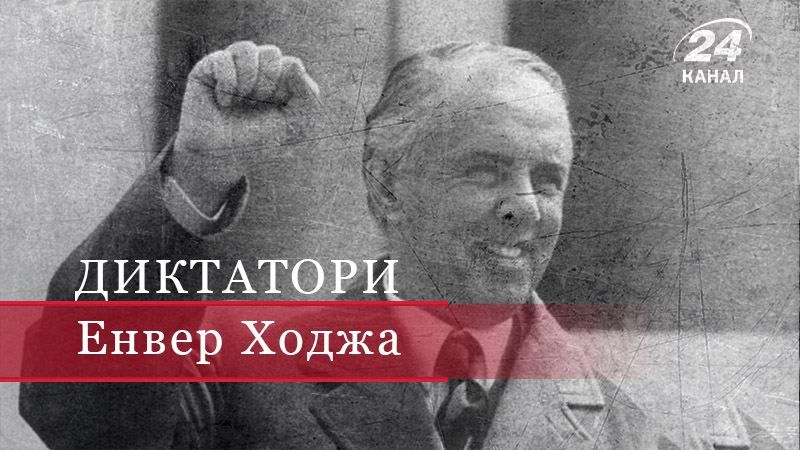 Енвер Ходжа – "албанський м’ясник" і послідовник Сталіна