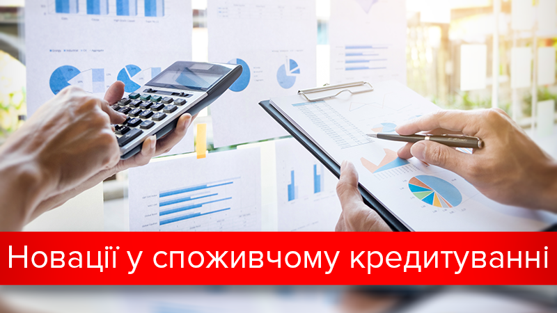 Новий закон про споживче кредитування: що змінюється для позичальників Новий закон про споживче кредитування: що змінюється для позичальників