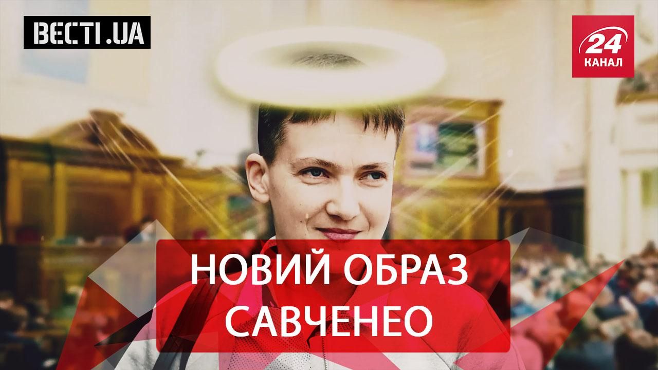 Вєсті.UA. Савченко змінює образ. Ганебна робота нардепів