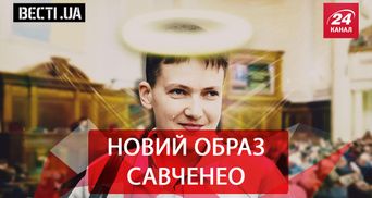 Вести.UA. Савченко меняет образ. Позорная работа нардепов