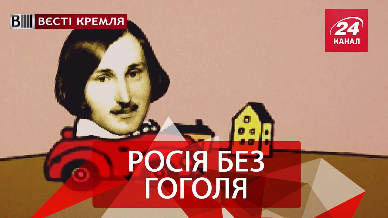 Вести Кремля. Гоголь убегает из Москвы. Сколько россиян откладывают деньги на похороны