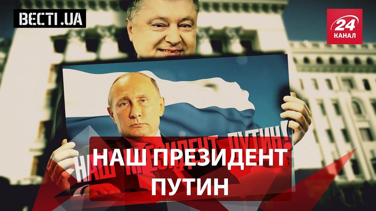 Вести.UA. Порошенко агитирует за Путина. Пытки экс-регионала