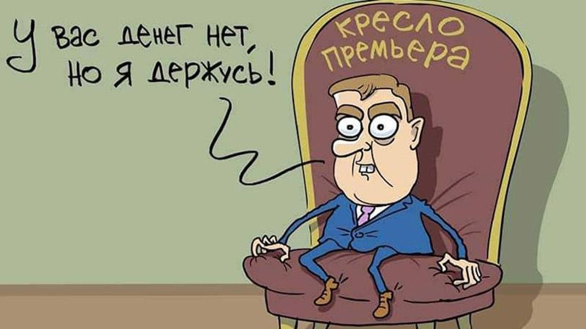 Карикатурист влучно висміяв конфуз Медведєва з нижньою білизною Карикатурист влучно висміяв конфуз Медведєва з нижньою білизною