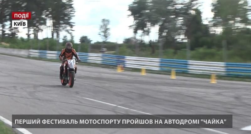 Перший фестиваль мотоспорту пройшов на автодромі "Чайка" Перший фестиваль мотоспорту пройшов на автодромі "Чайка"