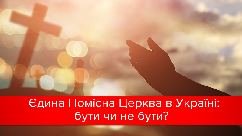 Объединение церквей в Украине: что об этом думают украинцы Объединение церквей в Украине: что об этом думают украинцы