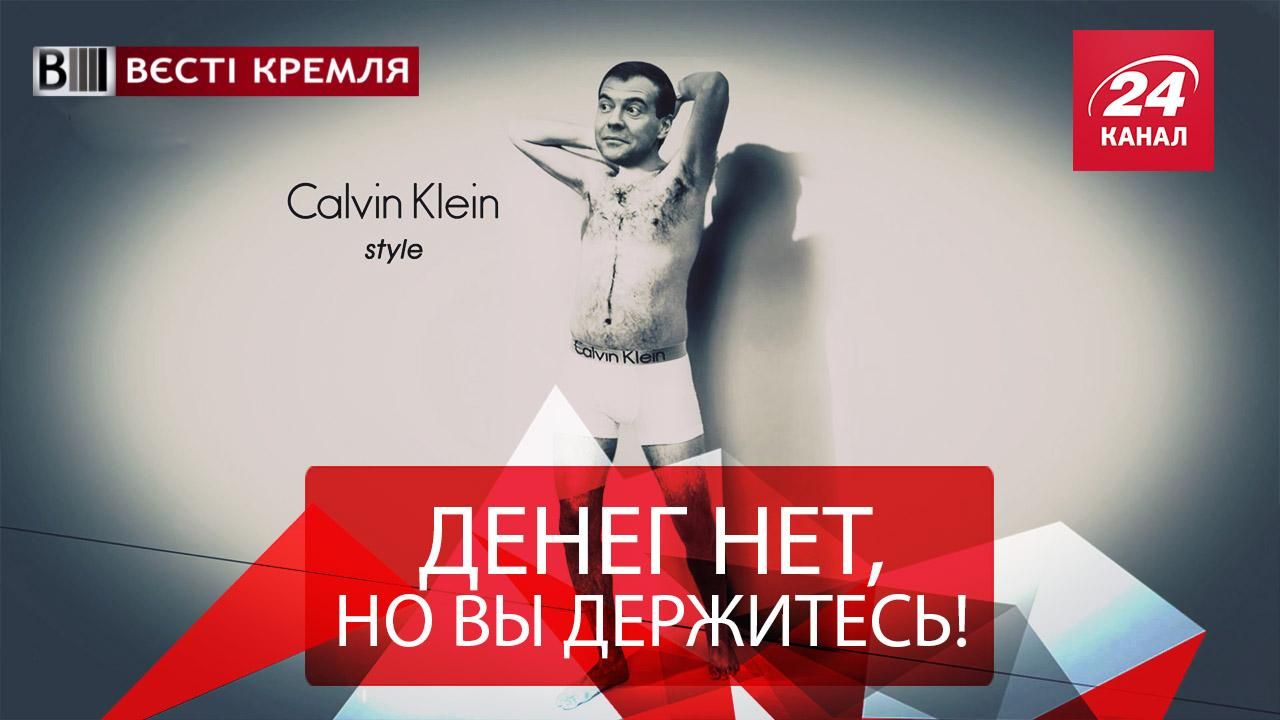 Вєсті Кремля. Труси Медведєва. Кадиров здав Грозний для ЛГБТ