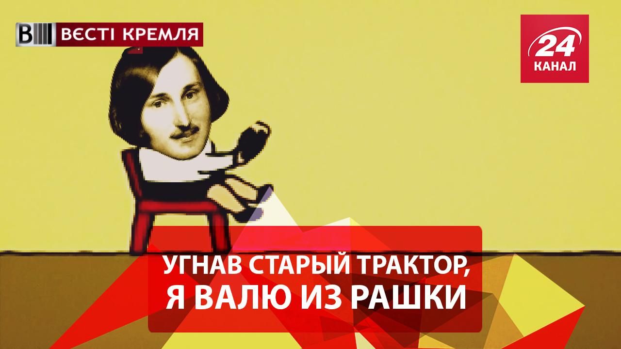 Вєсті Кремля. Слівкі. Гоголь попрощався з Москвою. Кадиров покидає Чечню