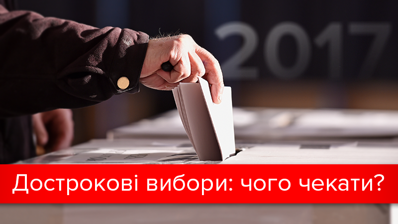 Дострокові парламентські вибори в Україні: усі "за" і "проти"