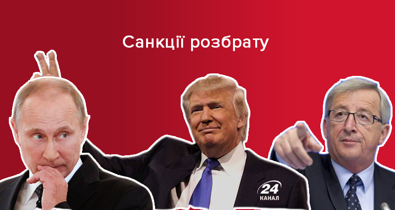 Санкції розбрату. Чи посварить Росія ЄС та США? Санкції розбрату. Чи посварить Росія ЄС та США?