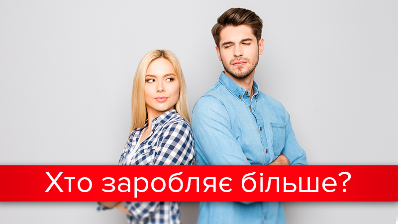 Велика різниця: скільки в Україні заробляють чоловіки і жінки? Велика різниця: скільки в Україні заробляють чоловіки і жінки?