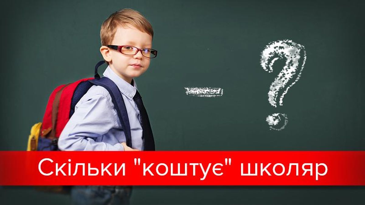 Операція "Школа": скільки коштує учнівське "спорядження" Операція "Школа": скільки коштує учнівське "спорядження"