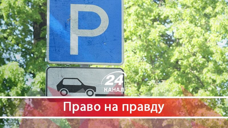 Бандити з великої дороги: чому не треба платити паркувальникам - 6 серпня 2017 - Телеканал новин 24