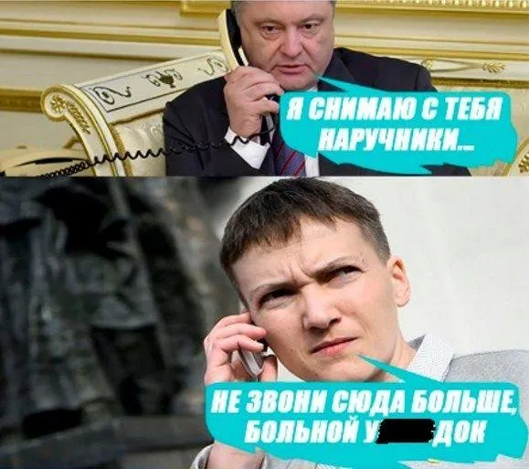 Меми про Савченко і секс по телефону