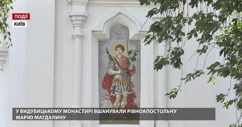 У Видубицькому монастирі в столиці вшанували рівноапостольну Марію Магдалину У Видубицькому монастирі в столиці вшанували рівноапостольну Марію Магдалину