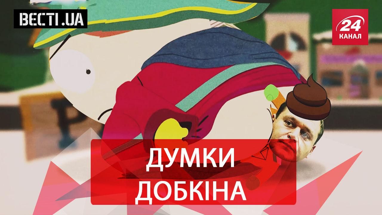 Вєсті.UA. Задні думки Добкіна. Порошенко копіює Путина