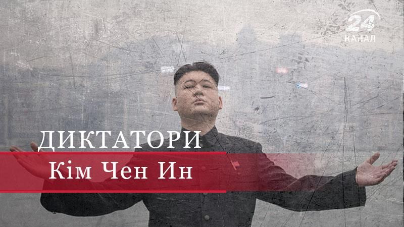 Кім Чен Ин – любитель оплесків, баскетболу і артилерійської канонади Кім Чен Ин – любитель оплесків, баскетболу і артилерійської канонади