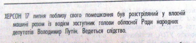 Путін, Херсон, убивство, Кримінал Путін, Херсон, убивство, Кримінал