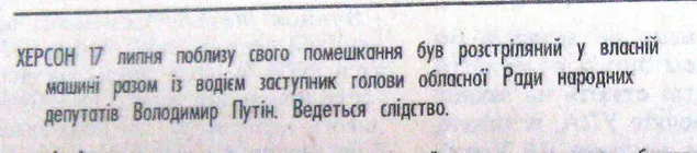 Путін, Херсон, убивство, Кримінал