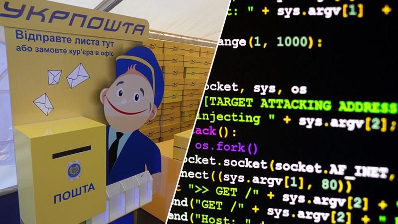 На сайт "Укрпочты" осуществили хакерскую атаку На сайт "Укрпочты" осуществили хакерскую атаку