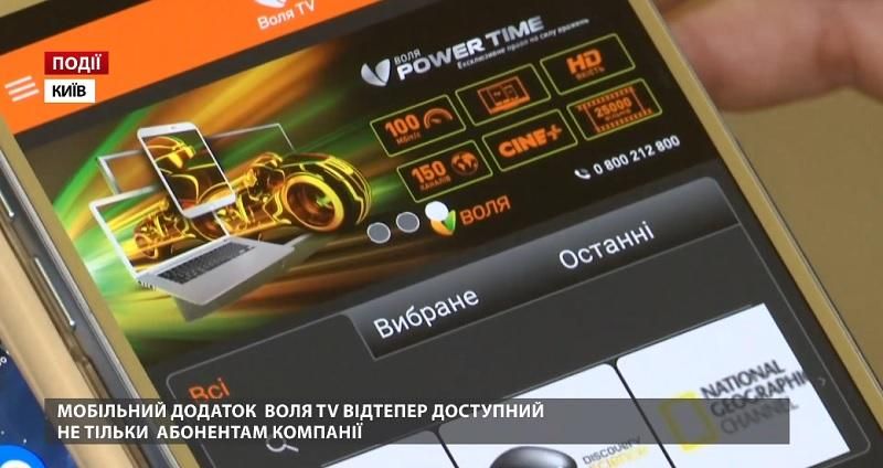 Мобільний додаток  ВОЛЯ TV відтепер доступний не тільки абонентам компанії