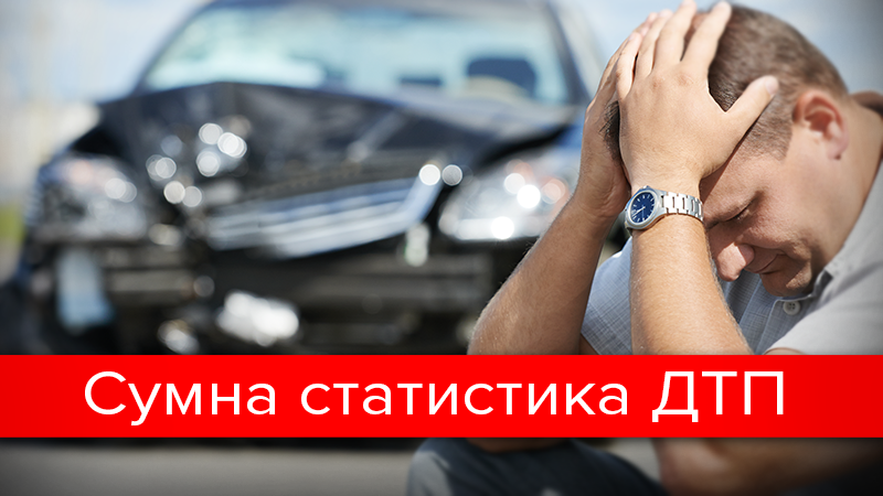 Небезпечні кілометри: шокуюча статистика ДТП в Україні