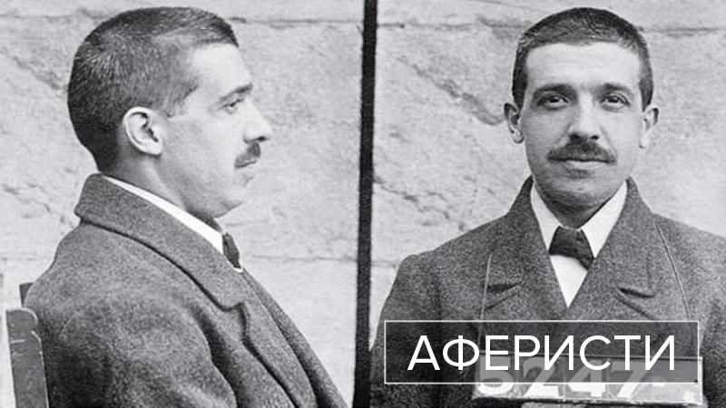 Аферисти. Чарльз Понці – шахрай, схеми якого вірно служать злочинному світу донині Аферисти. Чарльз Понці – шахрай, схеми якого вірно служать злочинному світу донині