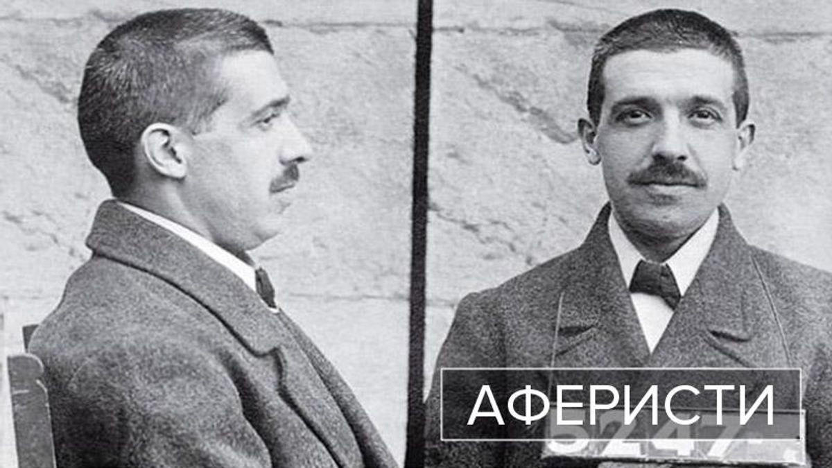 Аферисти. Чарльз Понці – шахрай, схеми якого вірно служать злочинному світу донині