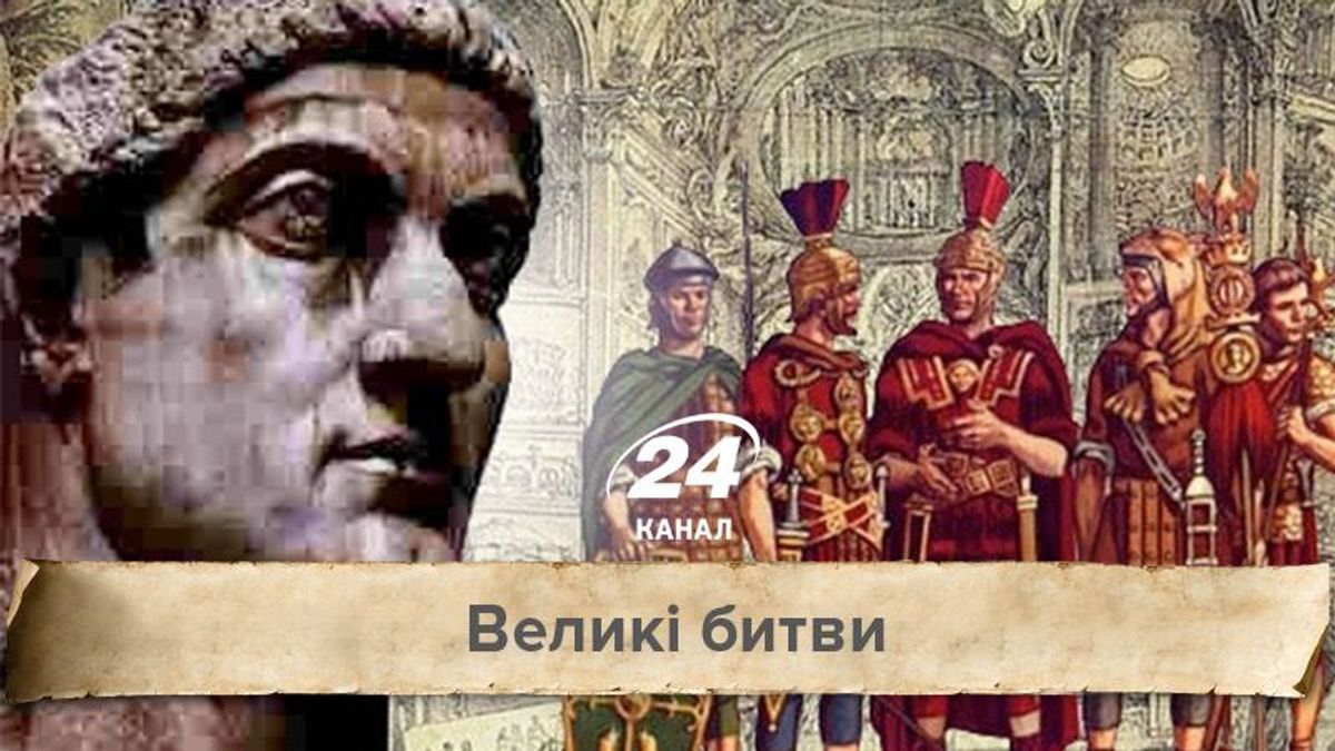 Великі битви. Як Костянтин Великий став першим християнином на троні Великі битви. Як Костянтин Великий став першим християнином на троні