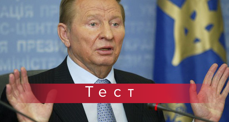 Гітара чи баян: що ви пам'ятаєте про Леоніда Кучму Гітара чи баян: що ви пам'ятаєте про Леоніда Кучму