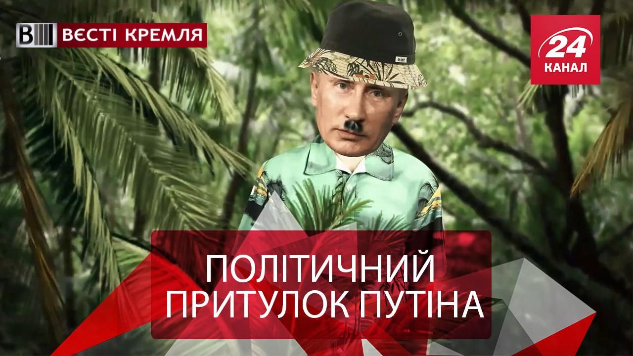 Вєсті Кремля. План втечі Путіна. Навальний вже не той