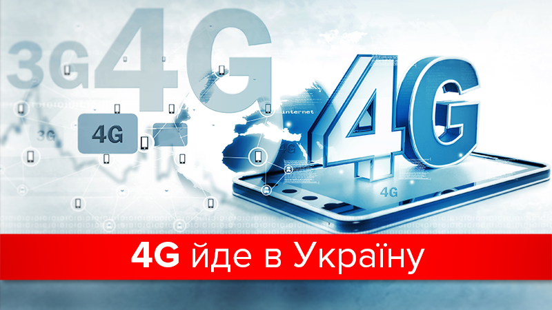 Прихід 4G в Україну: що потрібно для швидкого інтернету