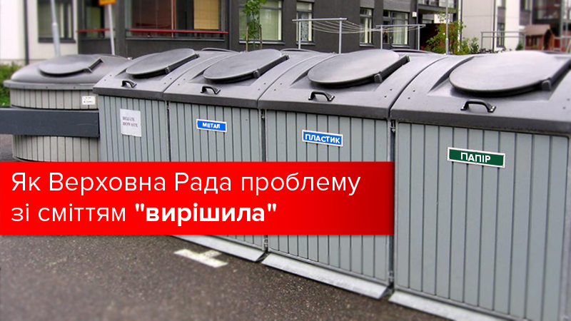 Нестерпна легкість сміття: як Рада вирішила проблему відходів в Україні однією поправкою