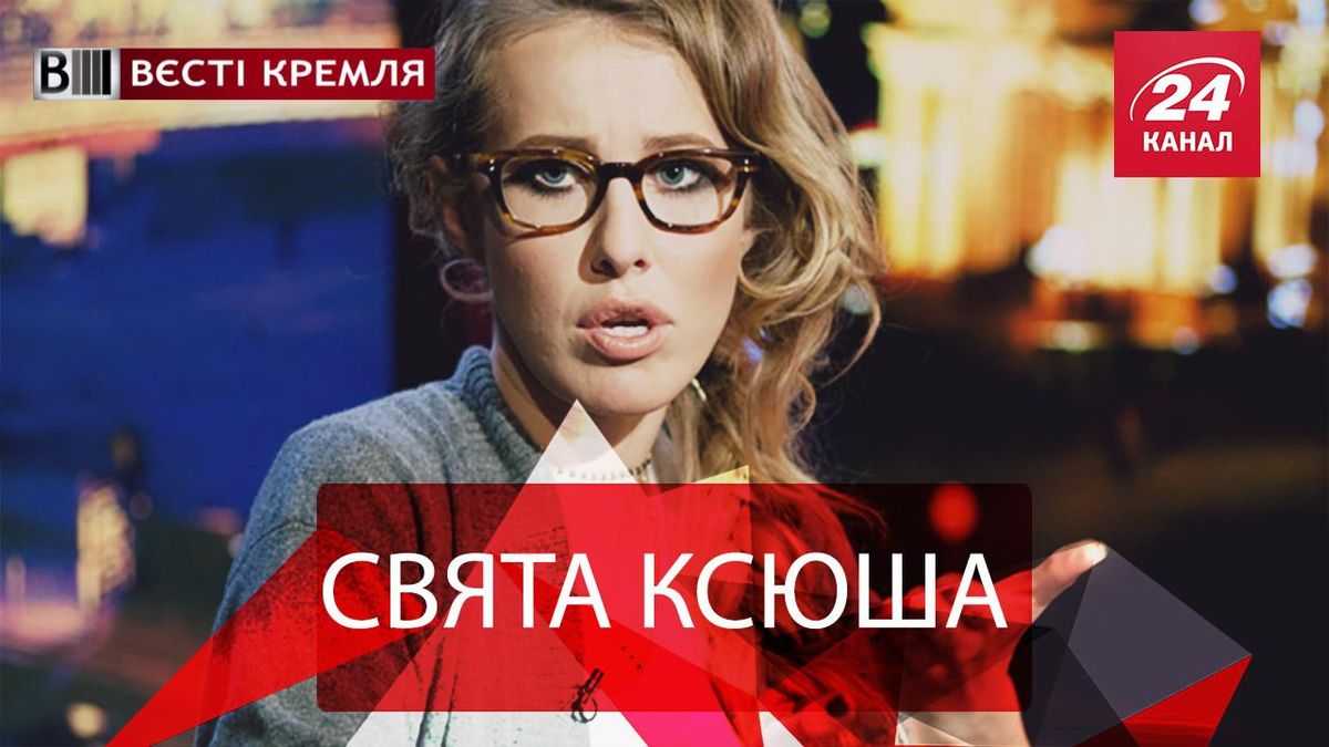 Вести Кремля. Нимб для Собчак. Гендерное равенство штанов Вести Кремля. Нимб для Собчак. Гендерное равенство штанов