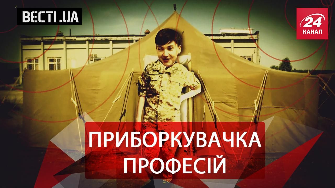 Вести.UA. Жир. Возвращение блудного сына. Новые достижения Савченко Вести.UA. Жир. Возвращение блудного сына. Новые достижения Савченко