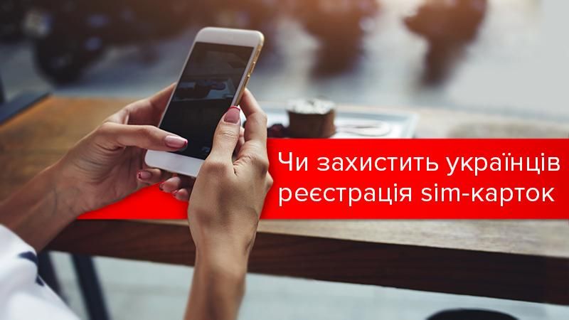 Обязательная регистрация мобильных абонентов: защита или спешка? Обязательная регистрация мобильных абонентов: защита или спешка?